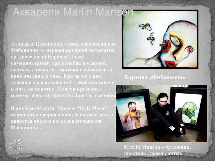 Акварели Marlin Manson Картина «Фибоначчи» Леонардо Пизанский, также известны...