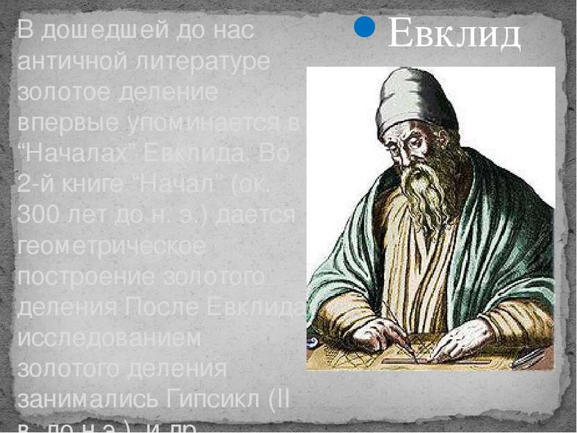Евклид В дошедшей до нас античной литературе золотое деление впервые упоминае...