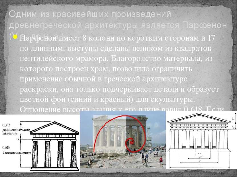 Одним из красивейших произведений древнегреческой архитектуры является Парфен...