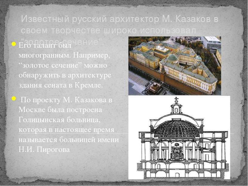 Известный русский архитектор М. Казаков в своем творчестве широко использовал...