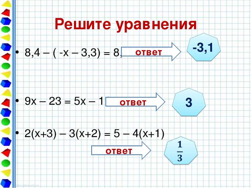Решите уравнения 8,4 – ( -х – 3,3) = 8,6 9х – 23 = 5х – 11 2(х+3) – 3(х+2) = ...