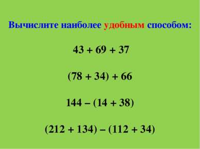 Вычислите наиболее удобным способом: 43 + 69 + 37 (78 + 34) + 66 144 – (14 + ...