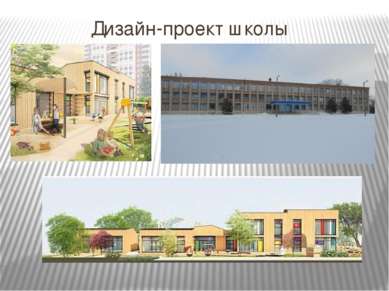 Дизайн-проект школы
