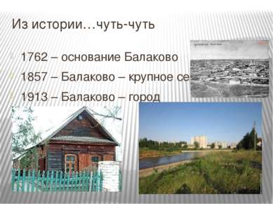 Из истории…чуть-чуть 1762 – основание Балаково 1857 – Балаково – крупное село...