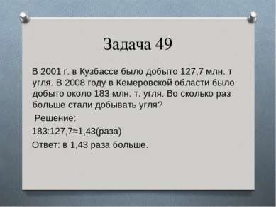 Задача 49 В 2001 г. в Кузбассе было добыто 127,7 млн. т угля. В 2008 году в К...