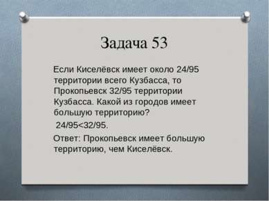 Задача 53 Если Киселёвск имеет около 24/95 территории всего Кузбасса, то Прок...