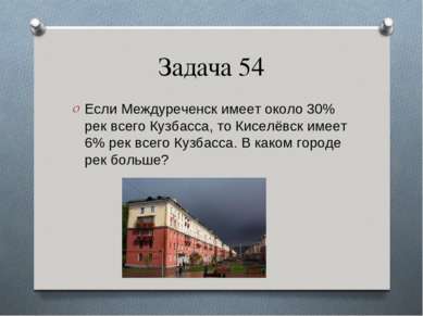 Задача 54 Если Междуреченск имеет около 30% рек всего Кузбасса, то Киселёвск ...