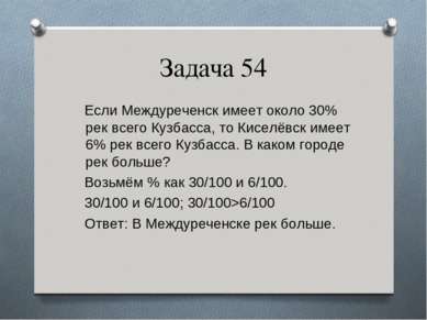 Задача 54 Если Междуреченск имеет около 30% рек всего Кузбасса, то Киселёвск ...