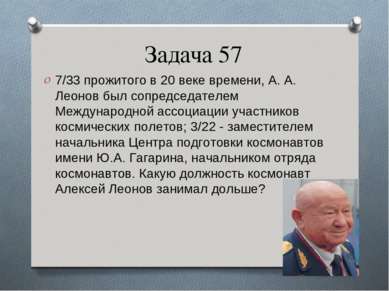 Задача 57 7/33 прожитого в 20 веке времени, А. А. Леонов был сопредседателем ...