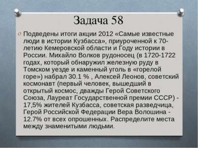 Задача 58 Подведены итоги акции 2012 «Самые известные люди в истории Кузбасса...