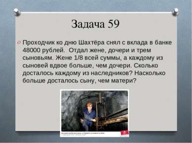 Задача 59 Проходчик ко дню Шахтёра снял с вклада в банке 48000 рублей. Отдал ...