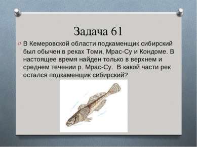 Задача 61 В Кемеровской области подкаменщик сибирский был обычен в реках Томи...