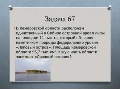 Задача 67 В Кемеровской области расположен единственный в Сибири островной ар...