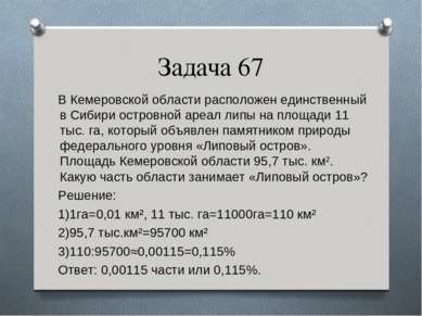 Задача 67 В Кемеровской области расположен единственный в Сибири островной ар...