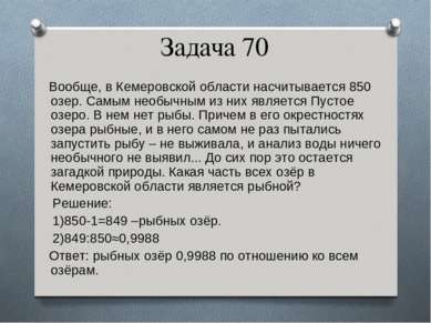 Задача 70 Вообще, в Кемеровской области насчитывается 850 озер. Самым необычн...