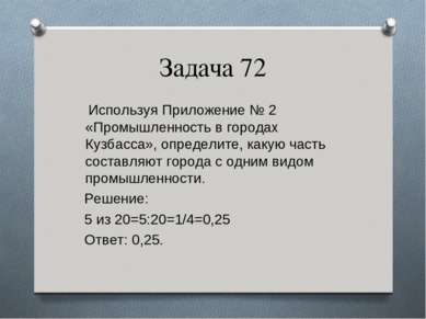 Задача 72 Используя Приложение № 2 «Промышленность в городах Кузбасса», опред...