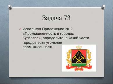 Задача 73 Используя Приложение № 2 «Промышленность в городах Кузбасса», опред...