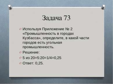 Задача 73 Используя Приложение № 2 «Промышленность в городах Кузбасса», опред...