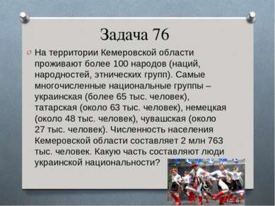 Задача 76 На территории Кемеровской области проживают более 100 народов (наци...