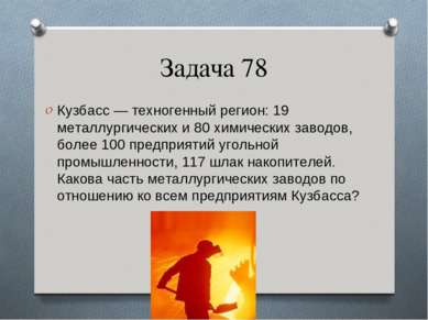 Задача 78 Кузбасс — техногенный регион: 19 металлургических и 80 химических з...