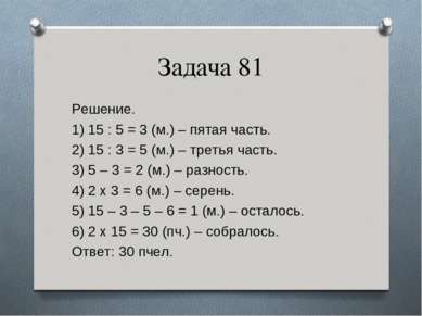 Задача 81 Решение. 1) 15 : 5 = 3 (м.) – пятая часть. 2) 15 : 3 = 5 (м.) – тре...