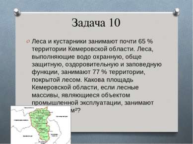 Задача 10 Леса и кустарники занимают почти 65 % территории Кемеровской област...
