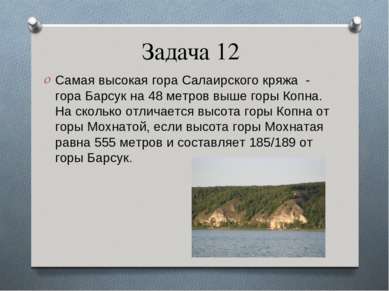 Задача 12 Самая высокая гора Салаирского кряжа - гора Барсук на 48 метров выш...