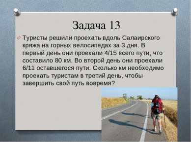 Задача 13 Туристы решили проехать вдоль Салаирского кряжа на горных велосипед...