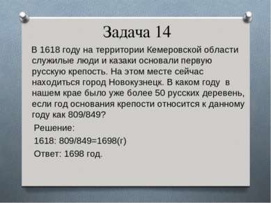Задача 14 В 1618 году на территории Кемеровской области служилые люди и казак...