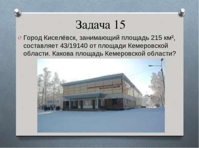 Задача 15 Город Киселёвск, занимающий площадь 215 км², составляет 43/19140 от...