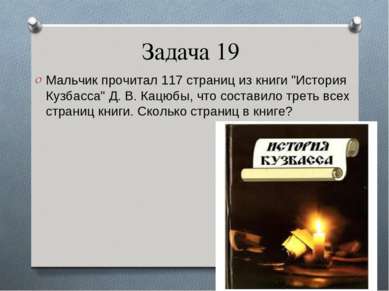 Задача 19 Мальчик прочитал 117 страниц из книги "История Кузбасса" Д. В. Кацю...