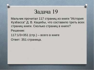 Задача 19 Мальчик прочитал 117 страниц из книги "История Кузбасса" Д. В. Кацю...