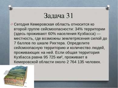 Задача 31 Сегодня Кемеровская область относится ко второй группе сейсмоопасно...