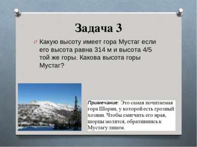 Задача 3 Какую высоту имеет гора Мустаг если его высота равна 314 м и высота ...