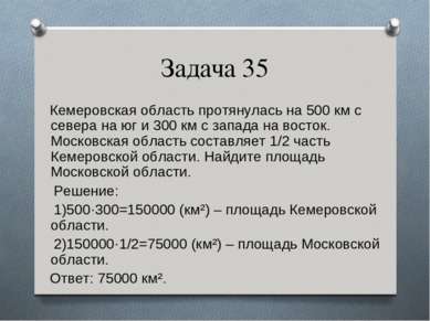 Задача 35 Кемеровская область протянулась на 500 км с севера на юг и 300 км с...