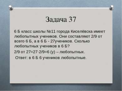 Задача 37 6 Б класс школы №11 города Киселёвска имеет любопытных учеников. Он...