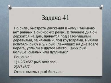 Задача 41 По силе, быстроте движения и «уму» тайменю нет равных в сибирских р...