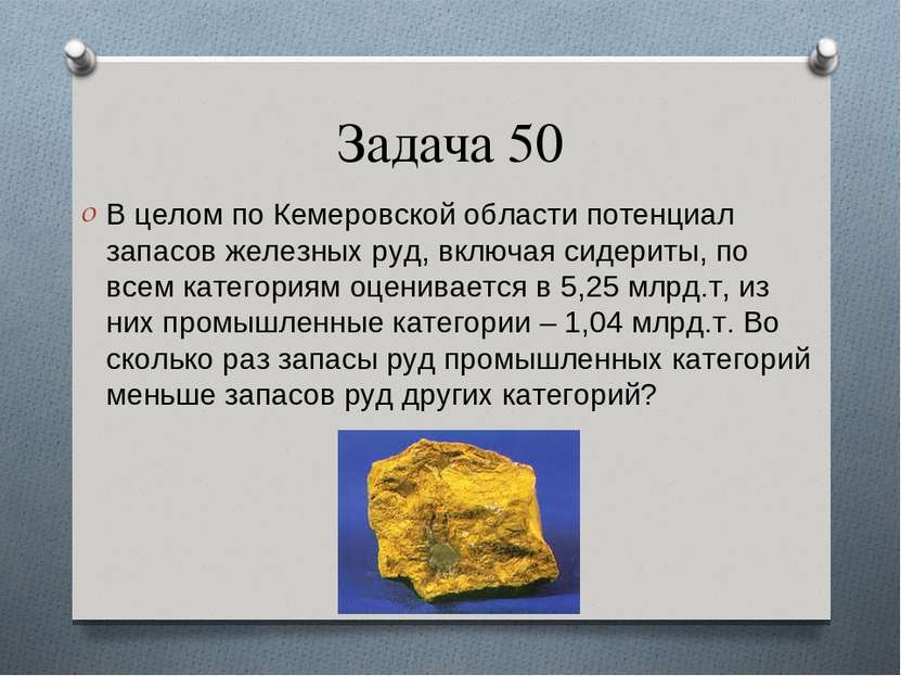 Задача 50 В целом по Кемеровской области потенциал запасов железных руд, вклю...
