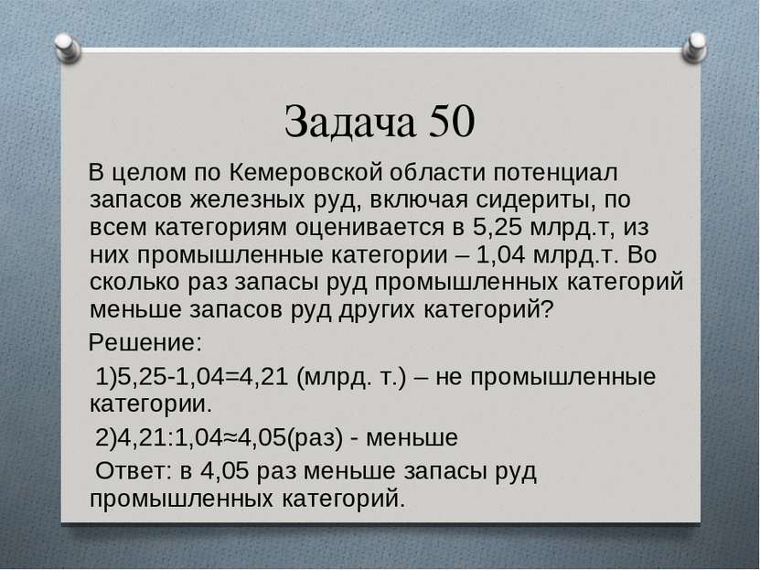 Задача 50 В целом по Кемеровской области потенциал запасов железных руд, вклю...