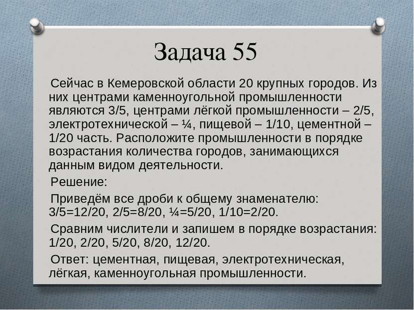 Задача 55 Сейчас в Кемеровской области 20 крупных городов. Из них центрами ка...