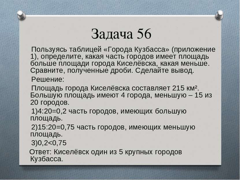 Задача 56 Пользуясь таблицей «Города Кузбасса» (приложение 1), определите, ка...