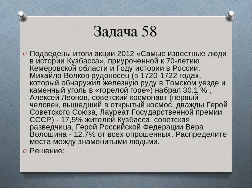 Задача 58 Подведены итоги акции 2012 «Самые известные люди в истории Кузбасса...