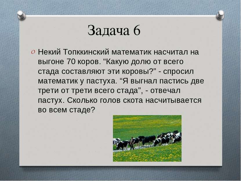 Задача 6 Некий Топккинский математик насчитал на выгоне 70 коров. “Какую долю...