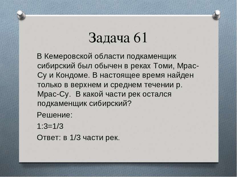 Задача 61 В Кемеровской области подкаменщик сибирский был обычен в реках Томи...