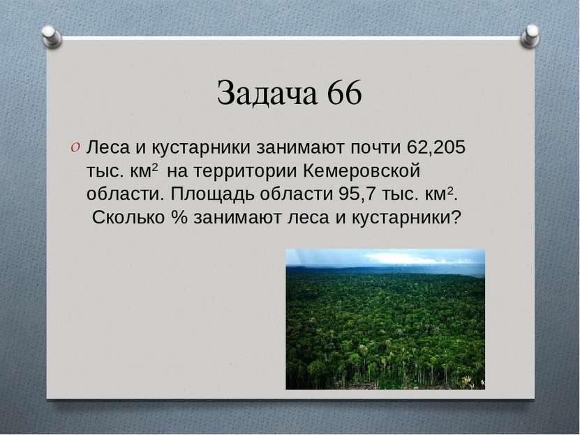 Задача 66 Леса и кустарники занимают почти 62,205 тыс. км2 на территории Кеме...