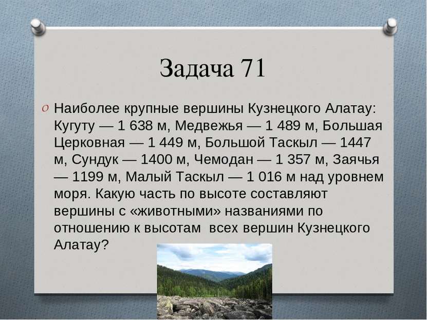 Задача 71 Наиболее крупные вершины Кузнецкого Алатау: Кугуту — 1 638 м, Медве...