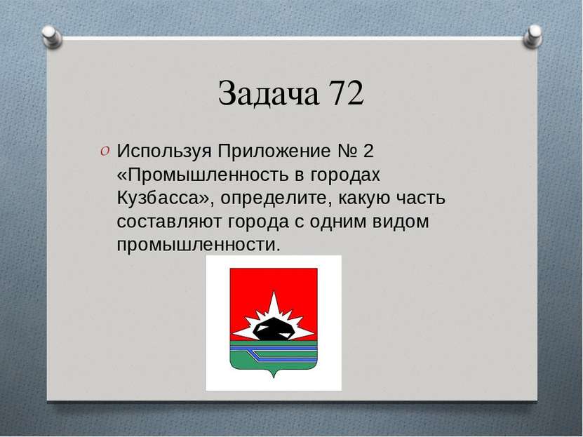 Задача 72 Используя Приложение № 2 «Промышленность в городах Кузбасса», опред...