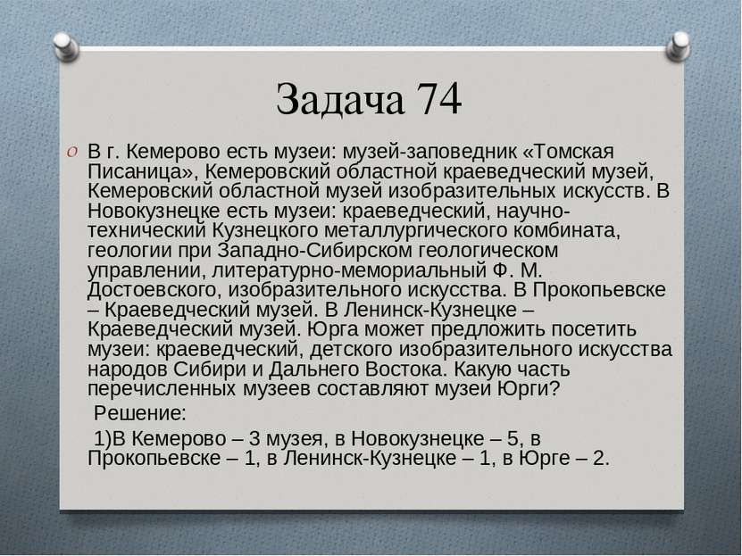 Задача 74 В г. Кемерово есть музеи: музей-заповедник «Томская Писаница», Кеме...