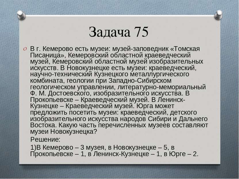 Задача 75 В г. Кемерово есть музеи: музей-заповедник «Томская Писаница», Кеме...