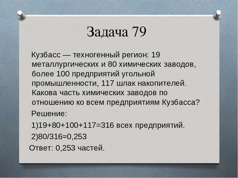 Задача 79 Кузбасс — техногенный регион: 19 металлургических и 80 химических з...